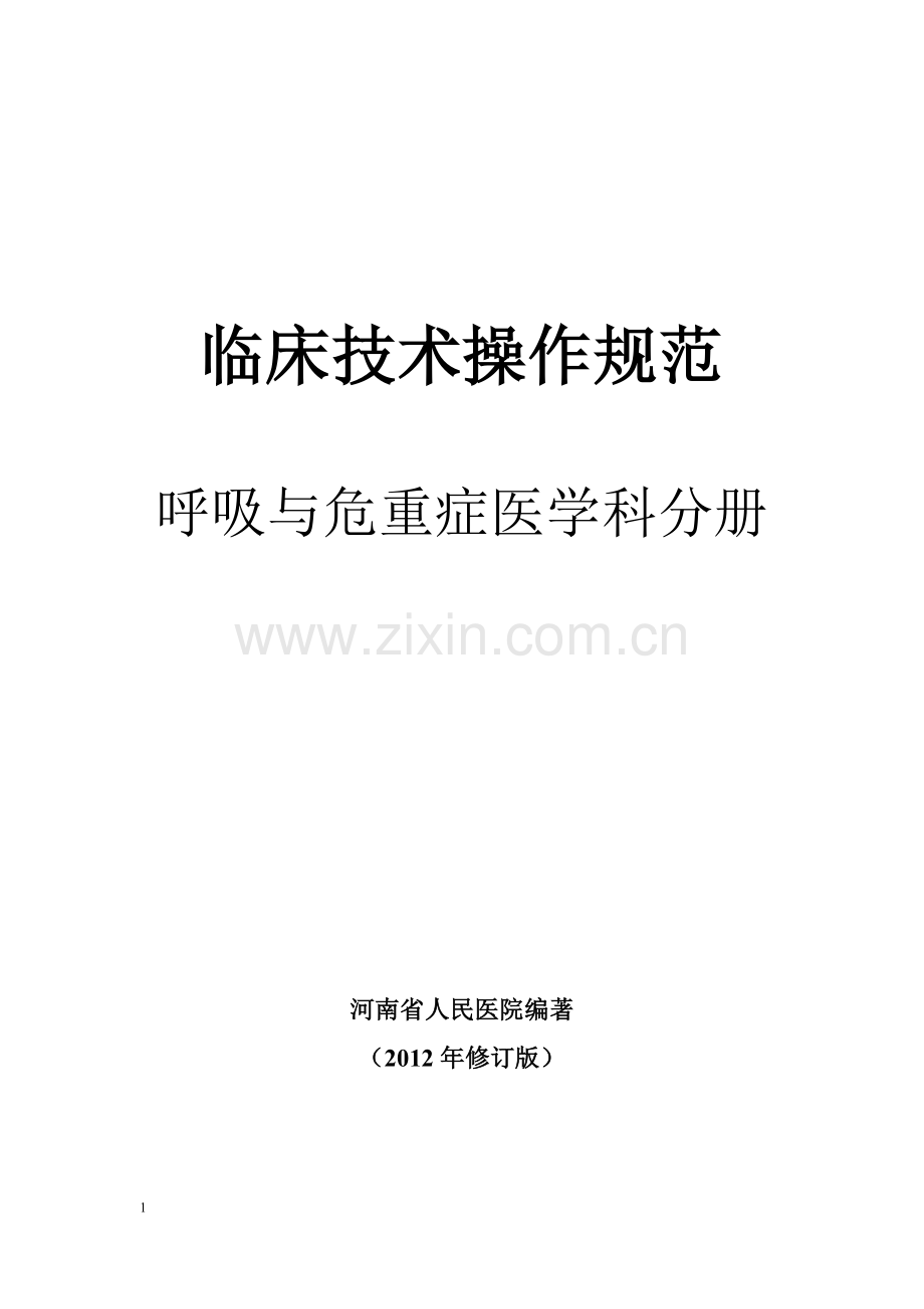临床诊疗指南呼吸病学分册.doc_第1页