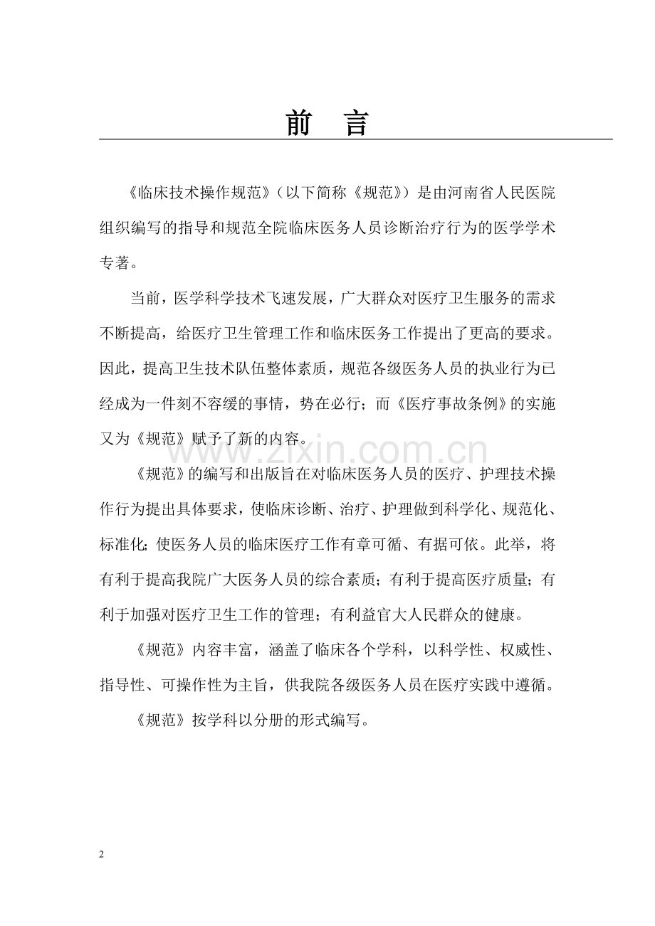 临床诊疗指南呼吸病学分册.doc_第2页