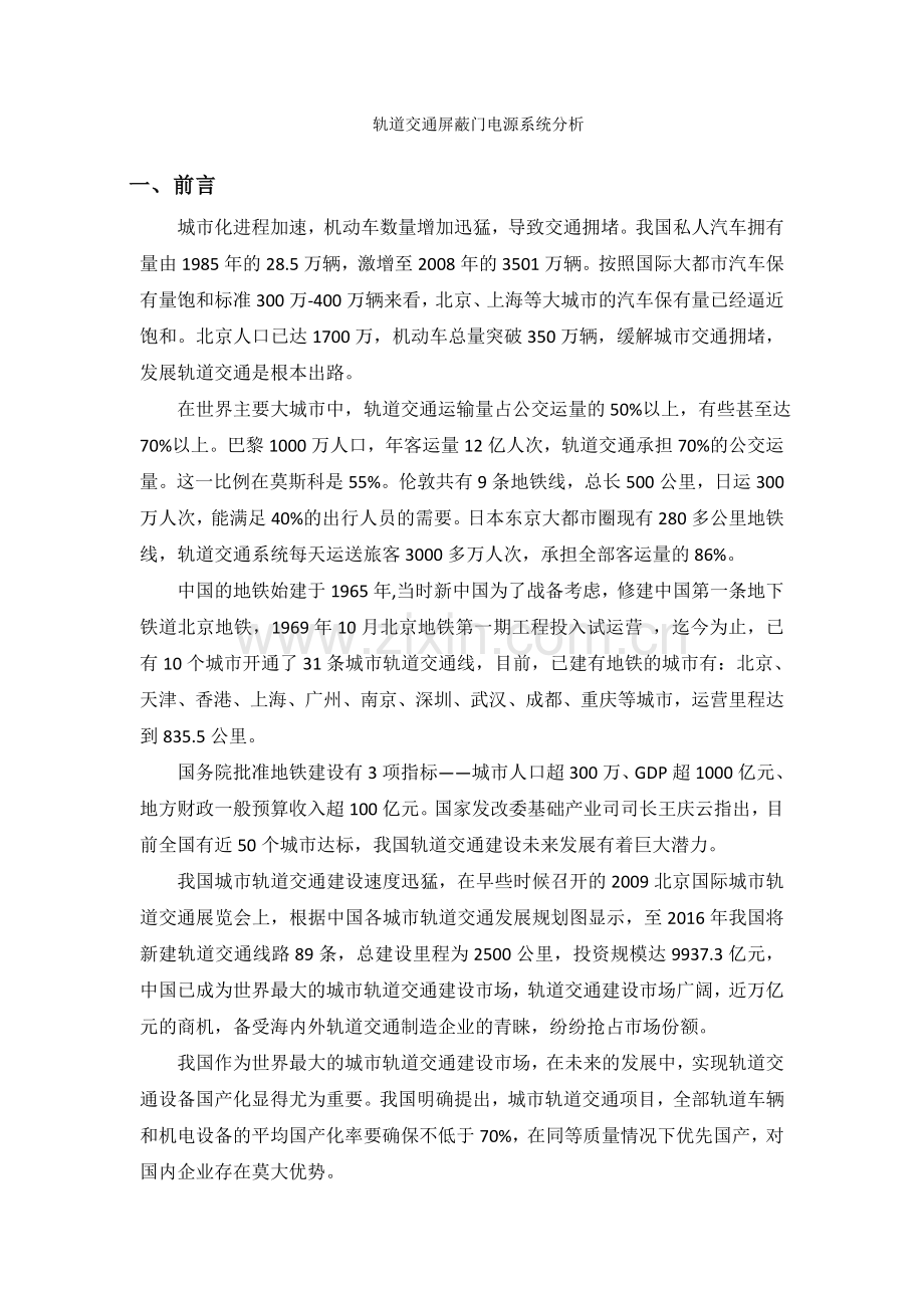 轨道交通屏蔽门电源系统分析.doc_第1页