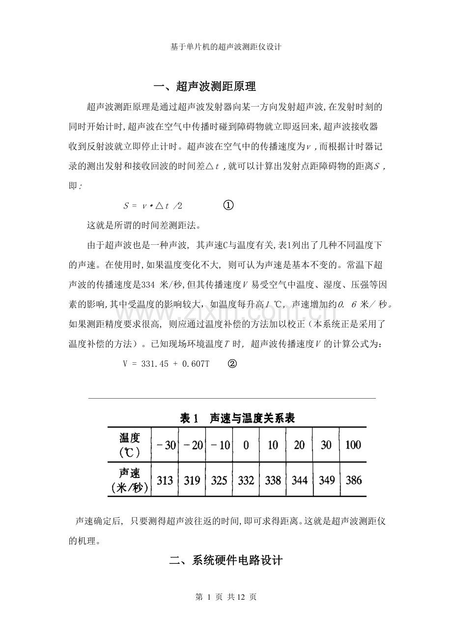 超声波传感器测距原理.doc_第1页