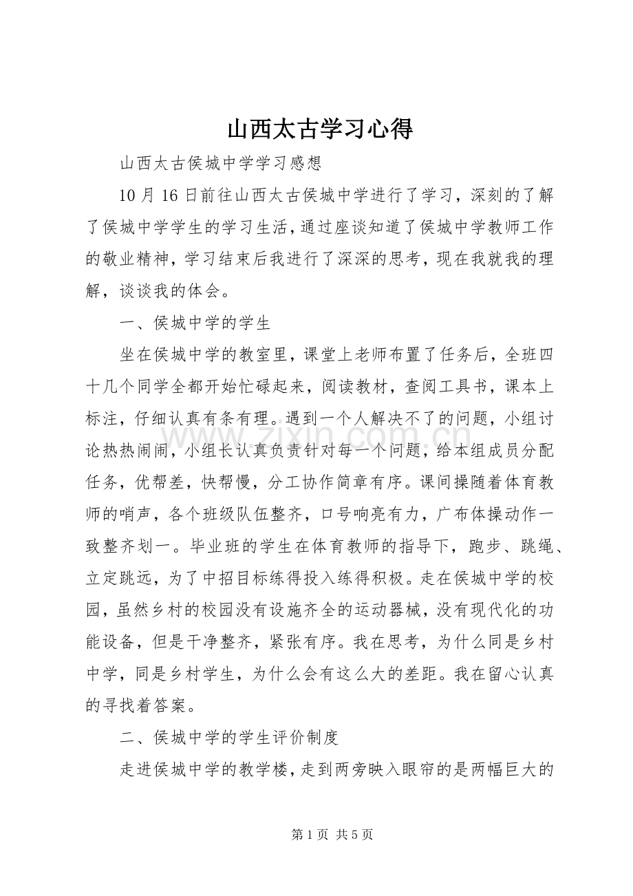 山西太古学习体会.docx_第1页