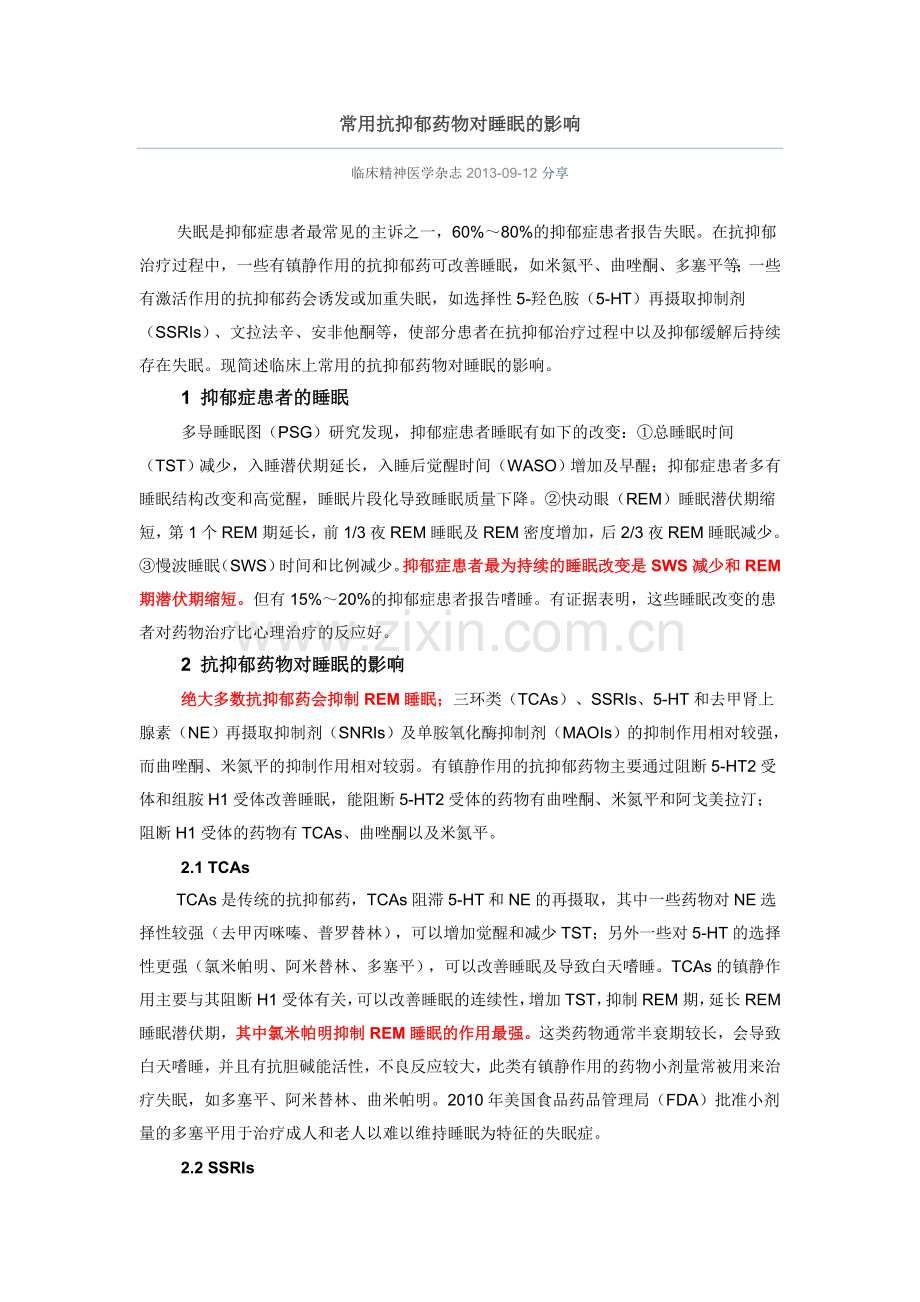 常用抗抑郁药物对睡眠的影响.doc_第1页