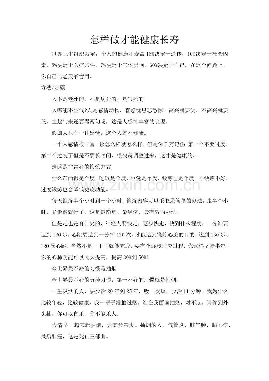 李湘怡怎样做才能健康长寿.docx_第1页