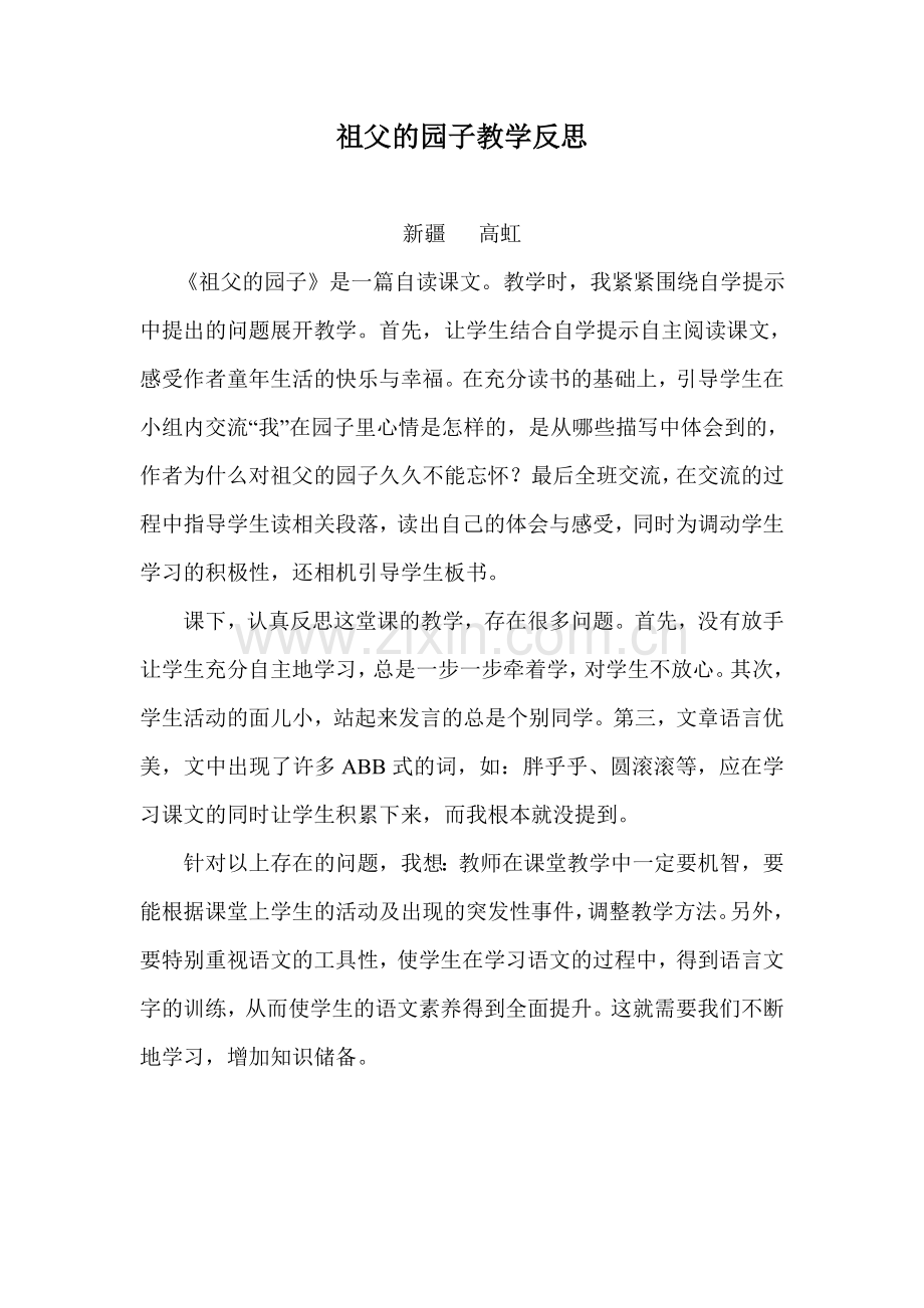 祖父的园子教学反思.doc_第1页