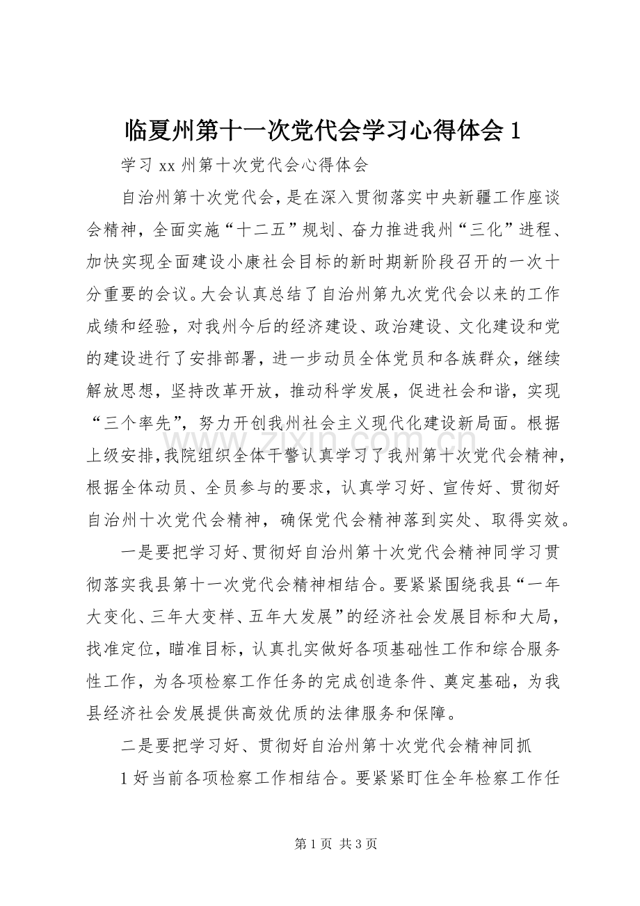临夏州第十一次党代会学习体会心得.docx_第1页