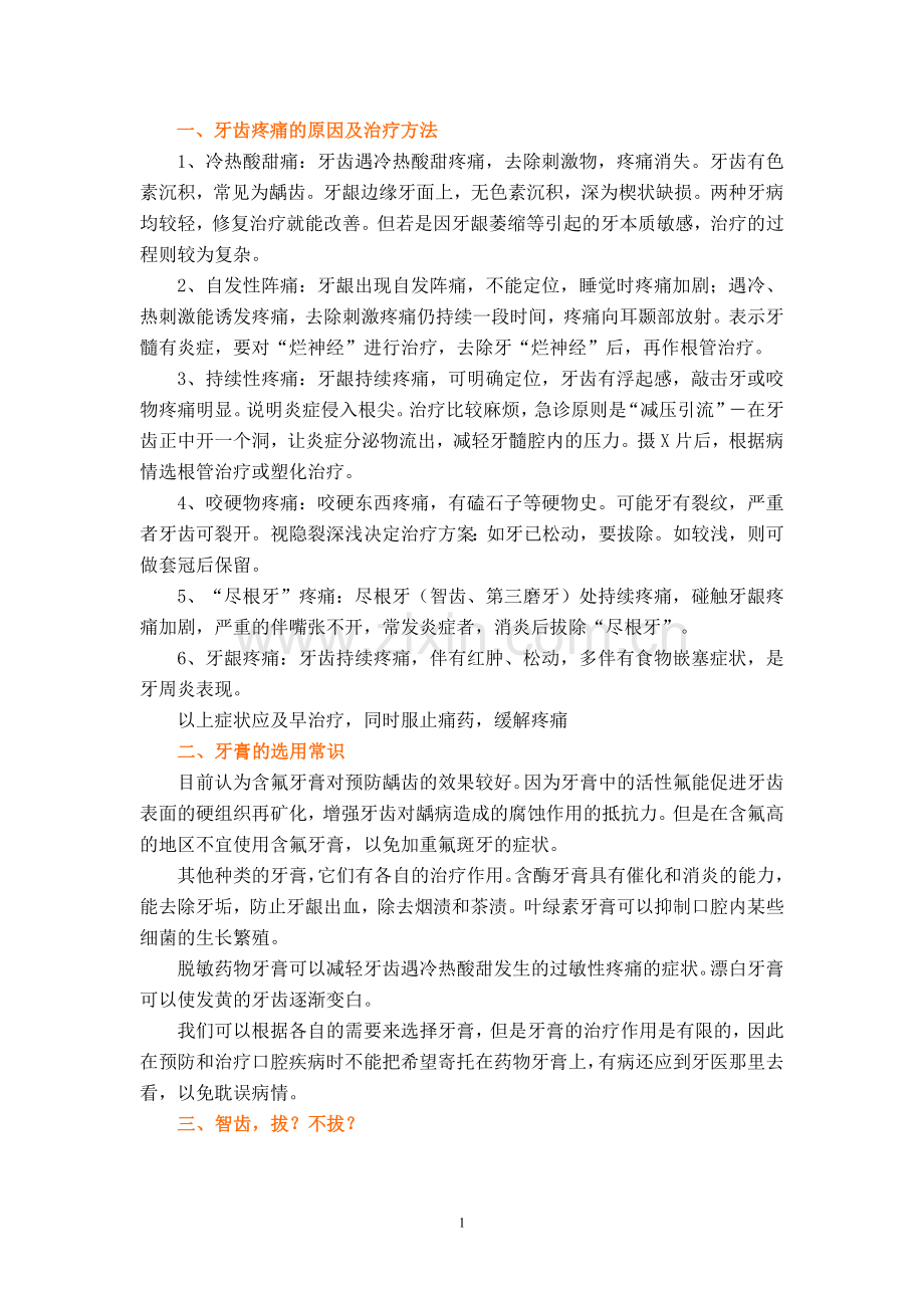 牙齿疼痛的原因及治疗方法.doc_第1页