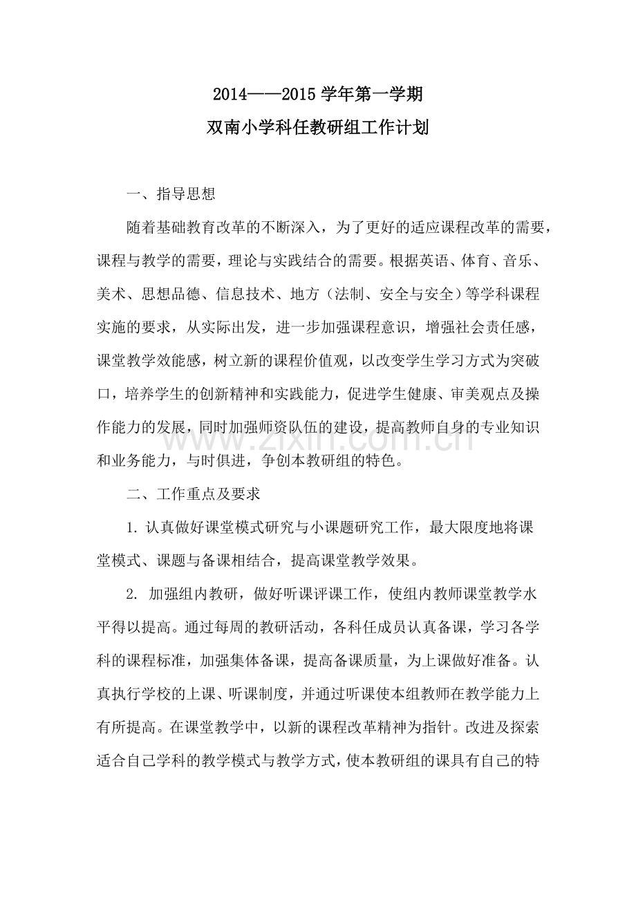 小学综合科教研组工作计划.doc_第1页
