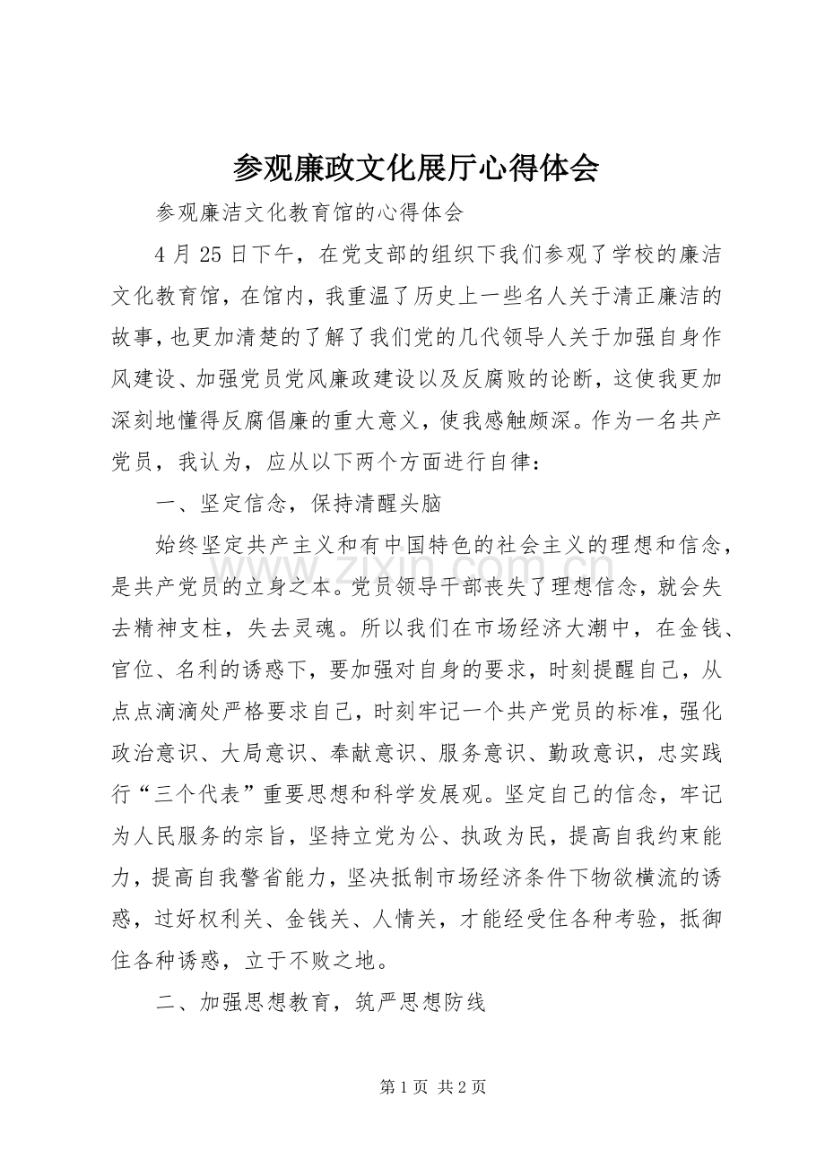 参观廉政文化展厅体会心得.docx_第1页