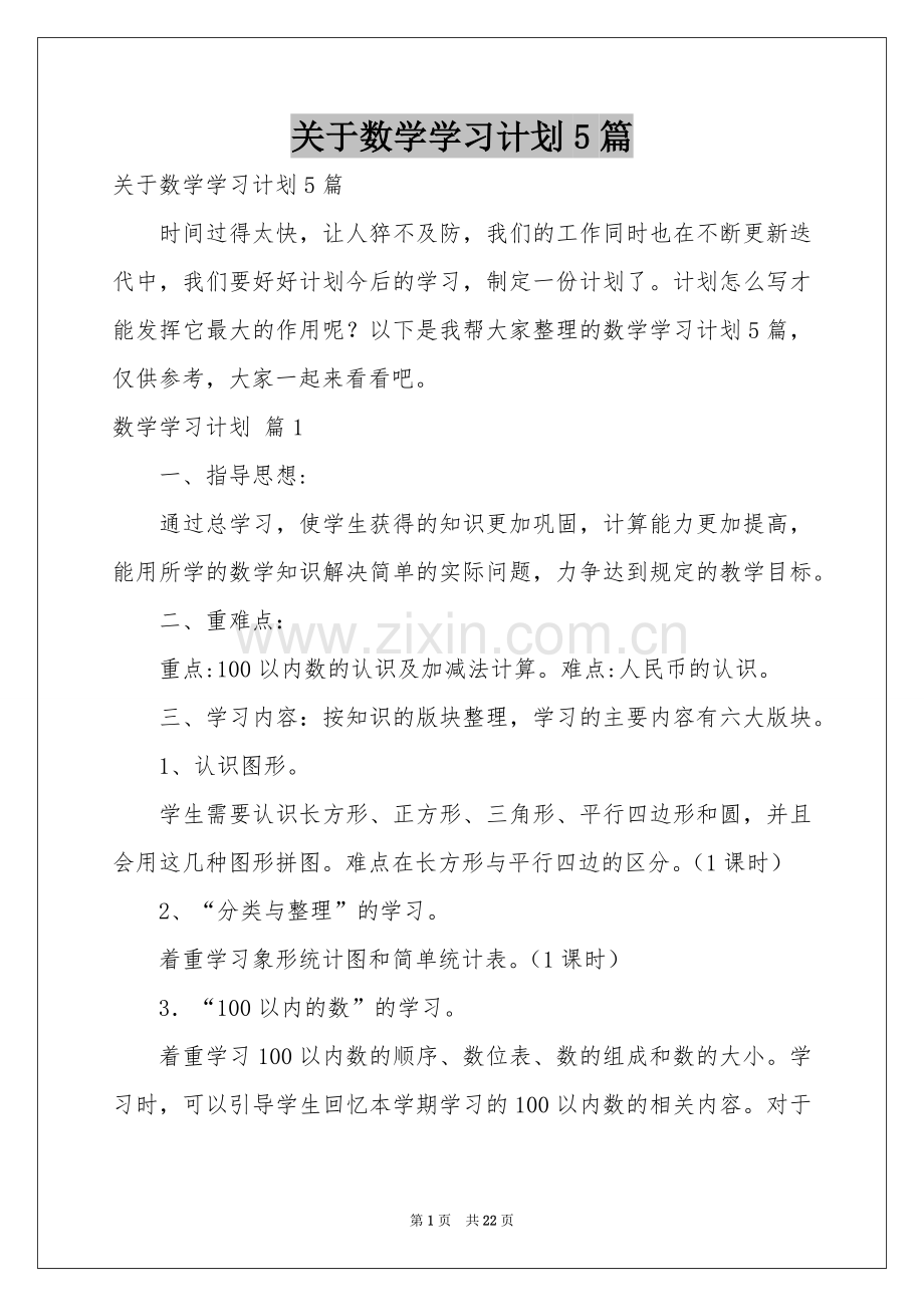 关于数学学习参考计划5篇.docx_第1页
