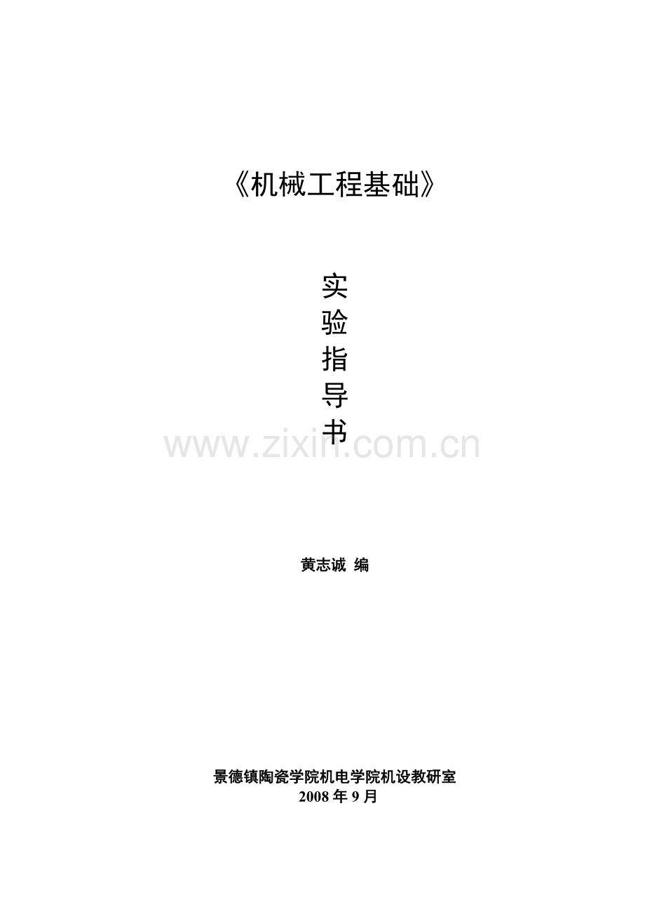 机械基础实验指导书(正稿).doc_第1页