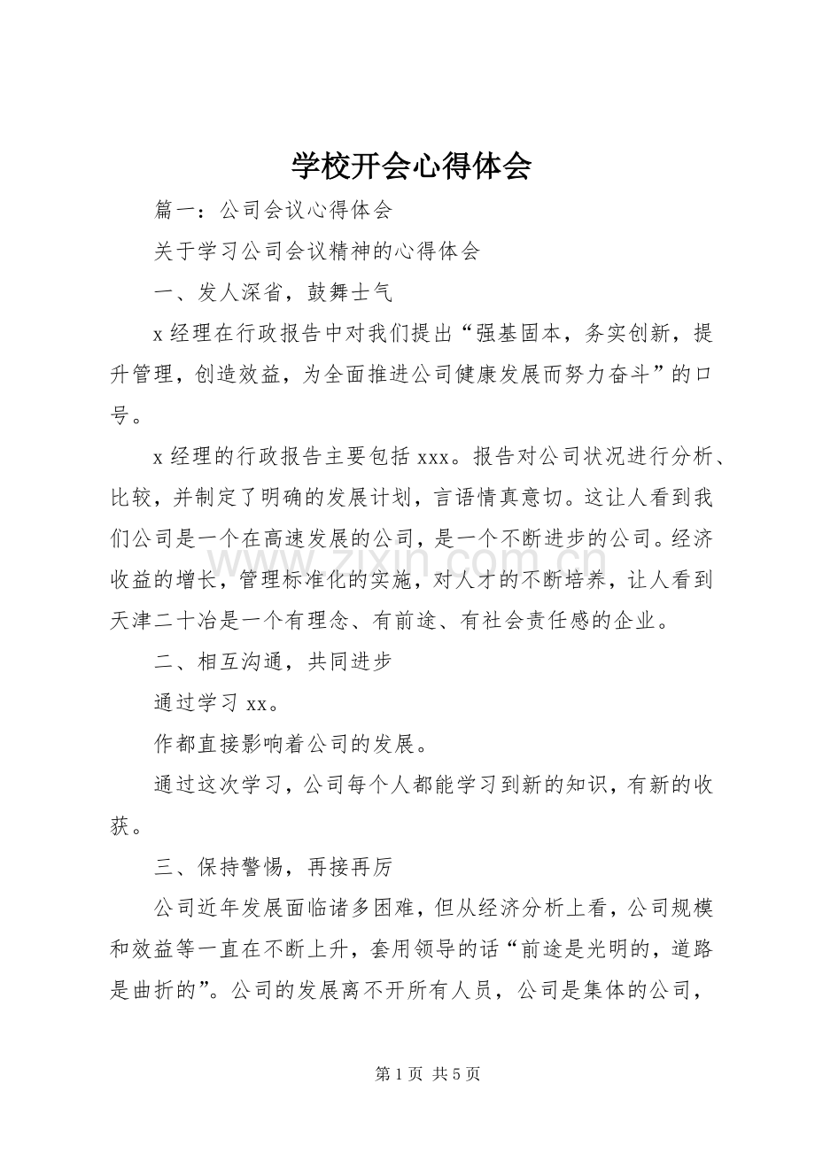 学校开会体会心得.docx_第1页