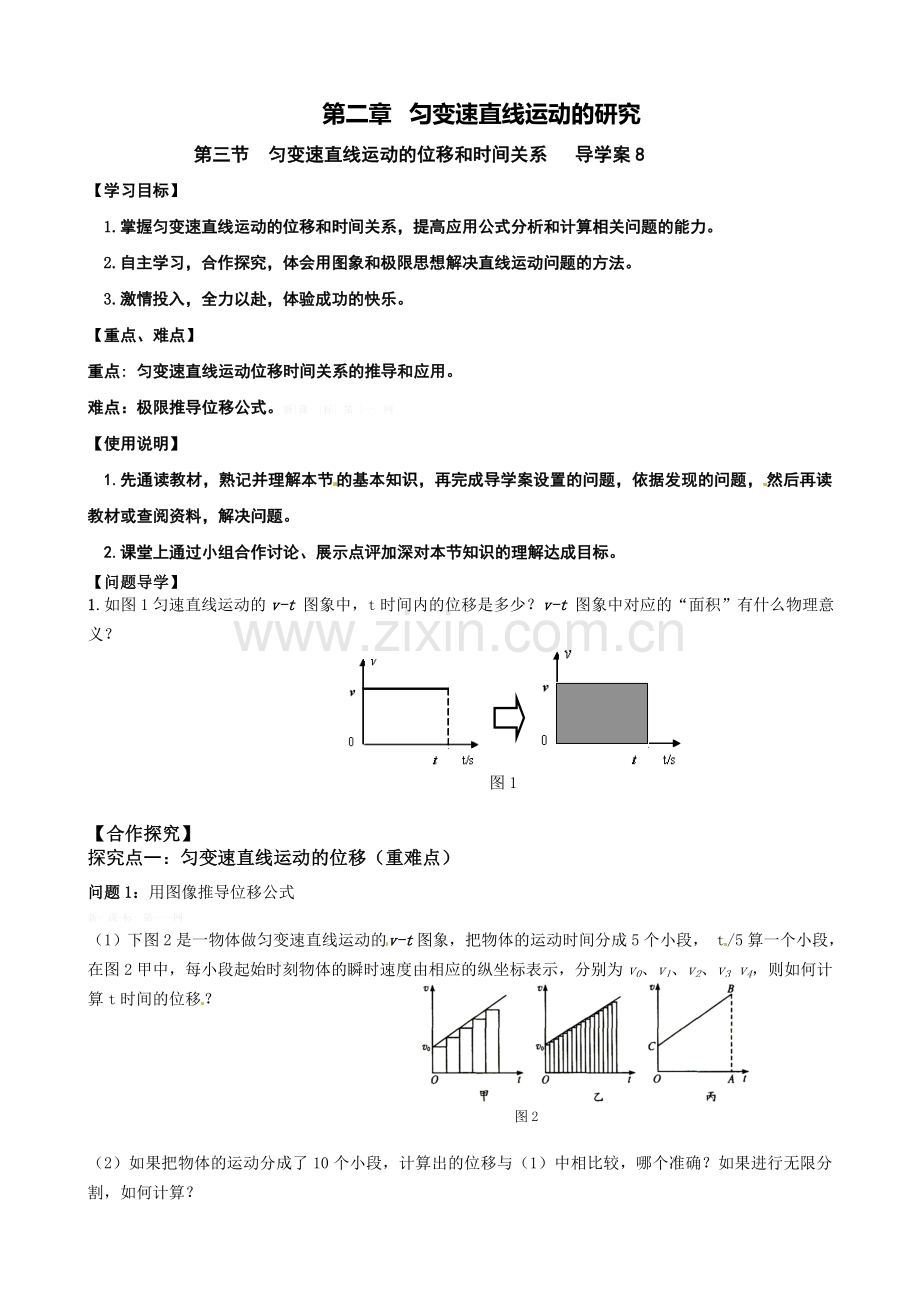 第二章-第三节-匀变速直线运动的位移和时间关系导学案.doc_第1页
