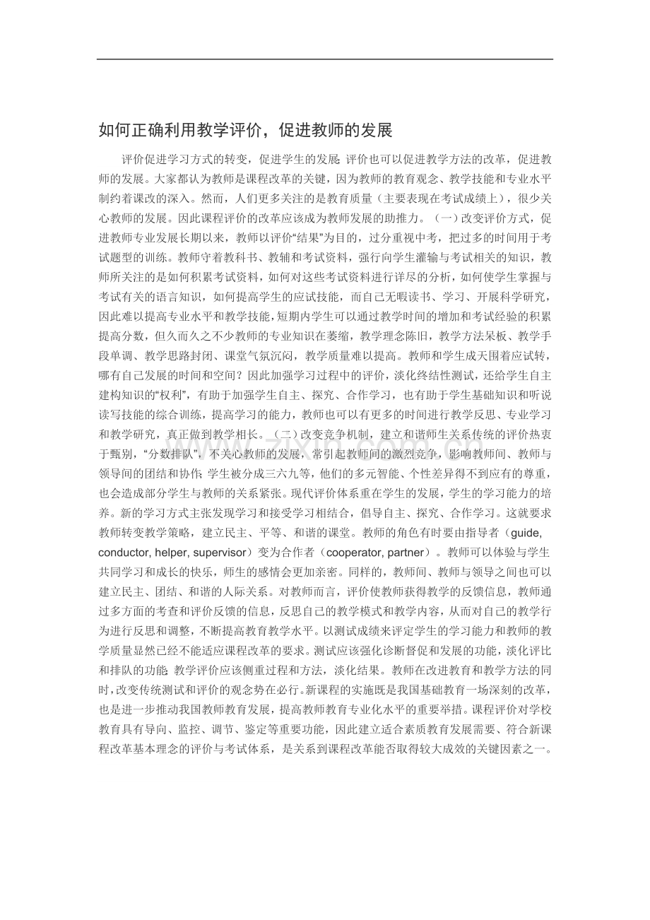 如何正确利用教学评价.doc_第1页