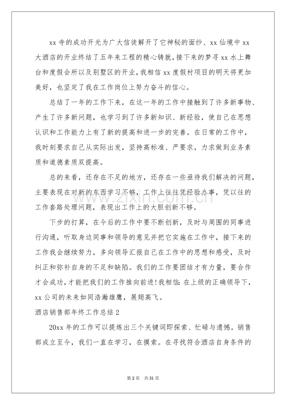酒店销售部年终工作参考总结9篇.docx_第2页