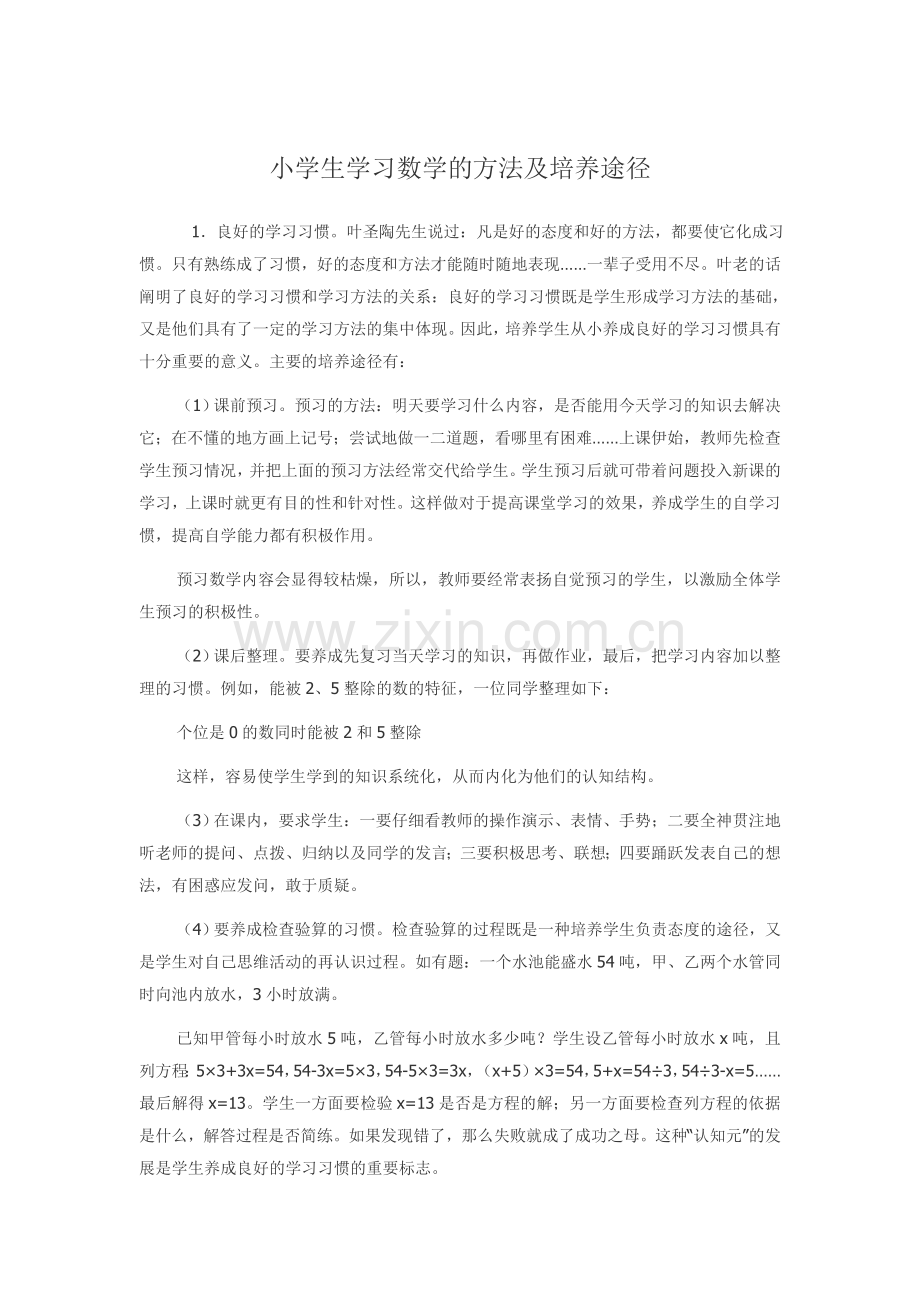 小学生学习数学的方法及培养途径.doc_第1页