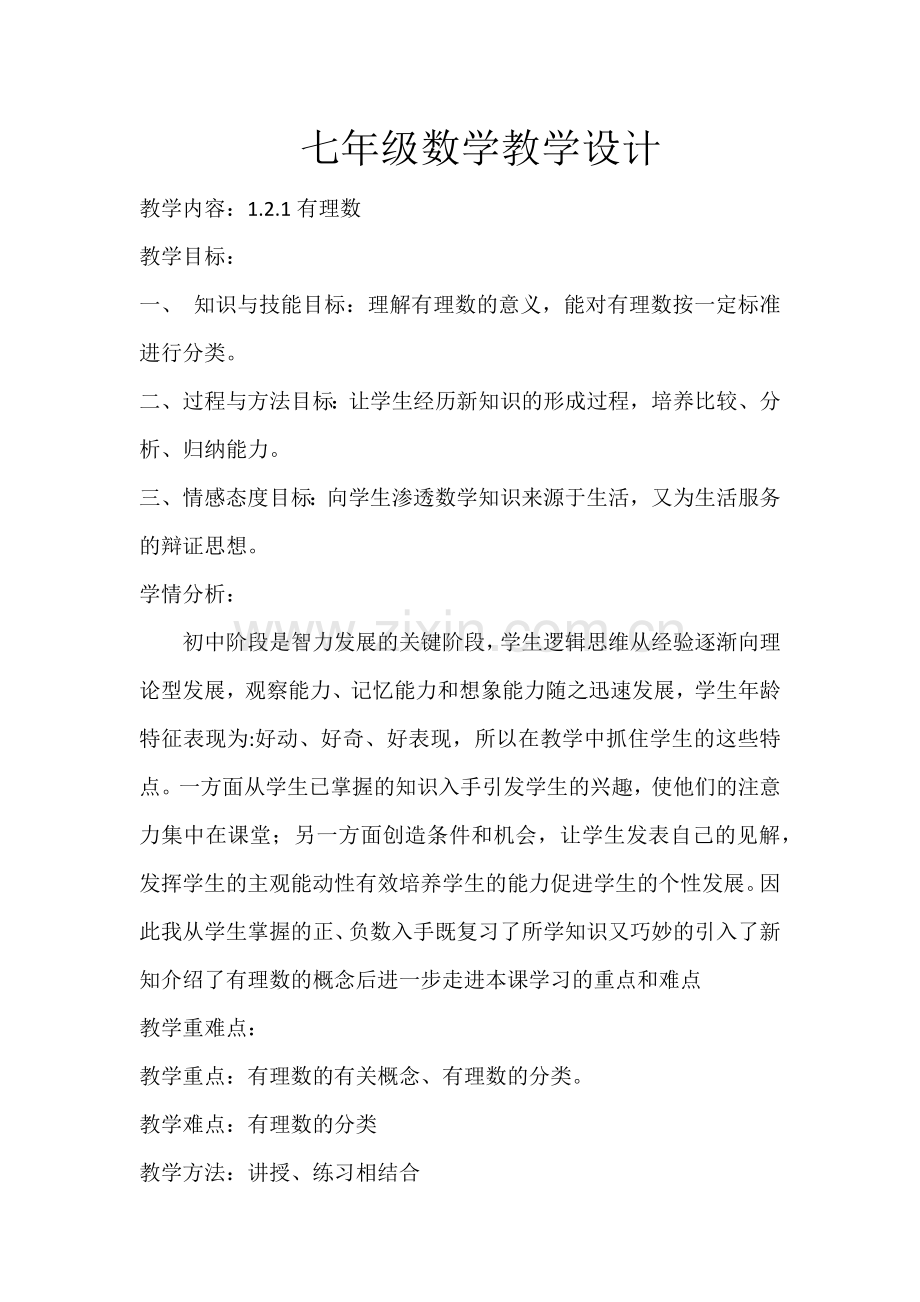 七年级数学有理数.docx_第1页