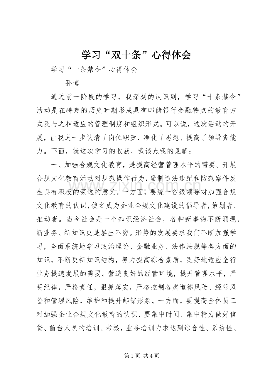 学习“双十条”体会心得.docx_第1页