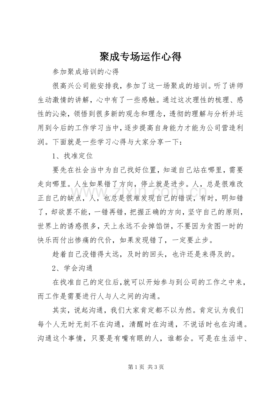 聚成专场运作心得.docx_第1页