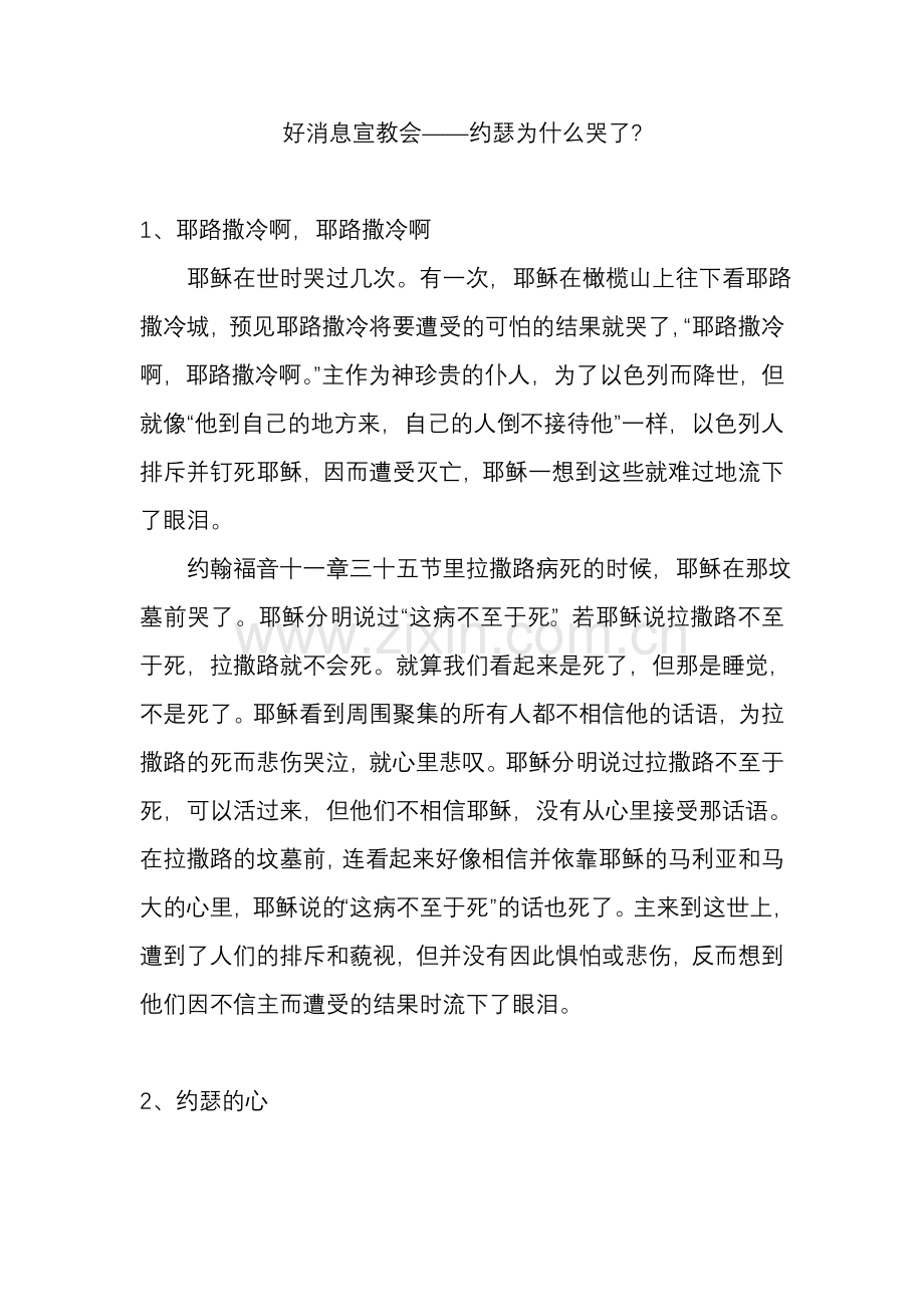 好消息宣教会——约瑟为什么哭了.doc_第1页