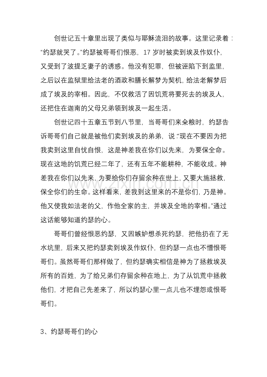 好消息宣教会——约瑟为什么哭了.doc_第2页