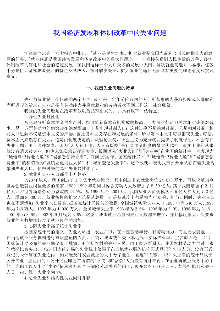 我国经济发展和体制改革中的失业问题.doc_第1页