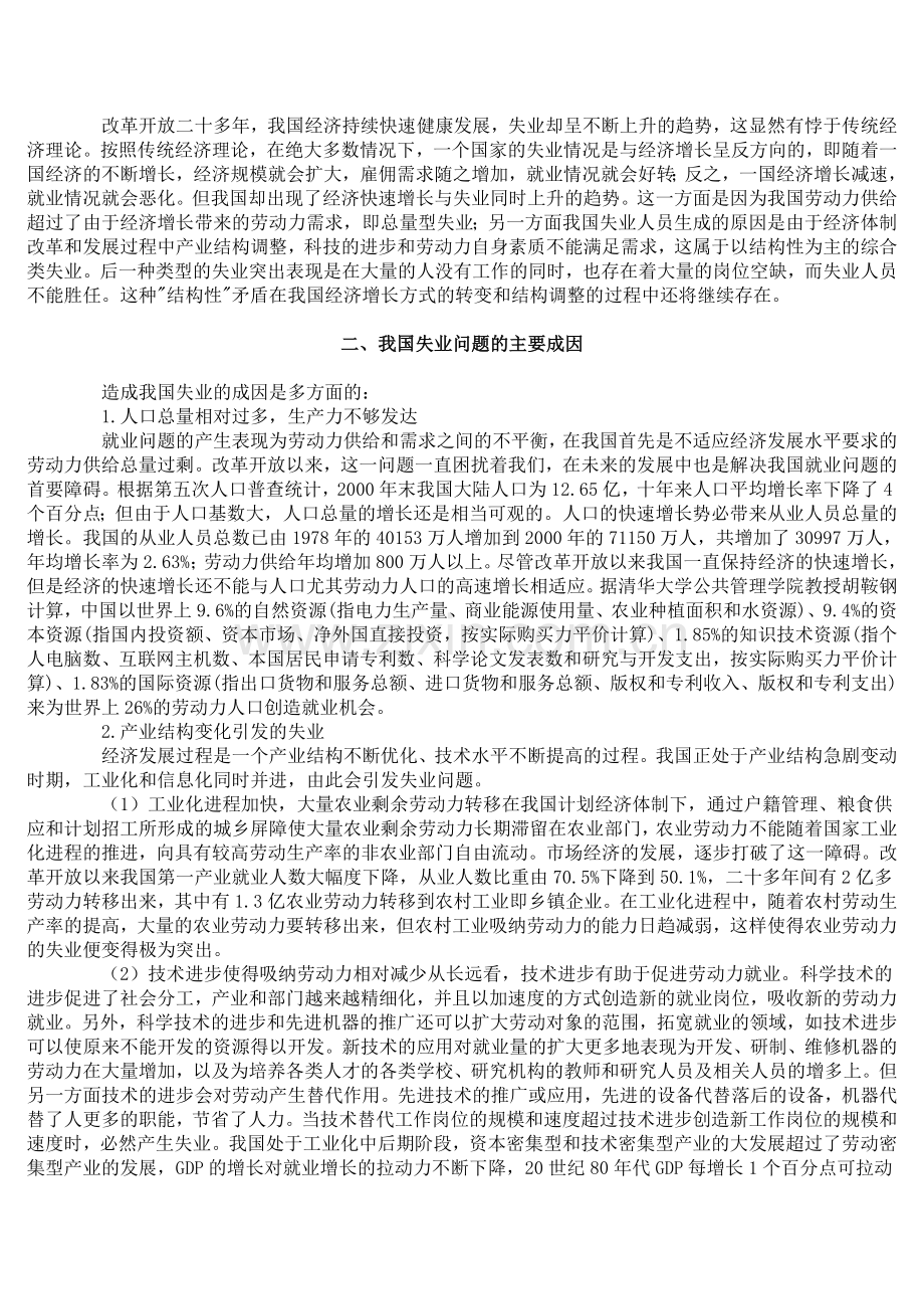 我国经济发展和体制改革中的失业问题.doc_第2页