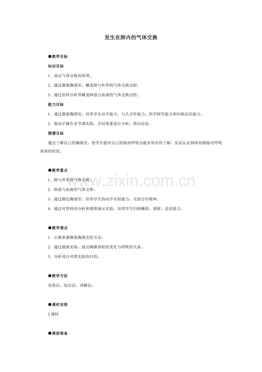 发生在肺内的气体交换.doc_第1页