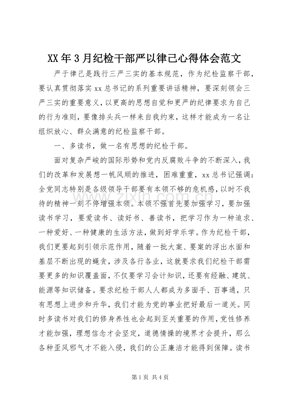 XX年3月纪检干部严以律己体会心得范文.docx_第1页