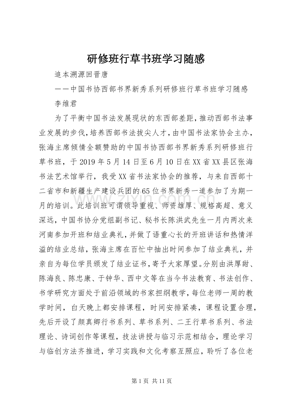 研修班行草书班学习随感.docx_第1页