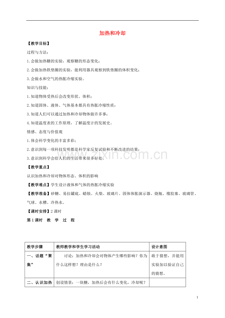 四年级科学上册_加热和冷却_教案_苏教版.doc_第1页