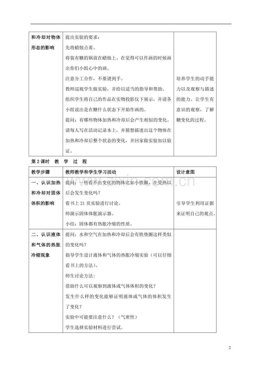 四年级科学上册_加热和冷却_教案_苏教版.doc_第2页