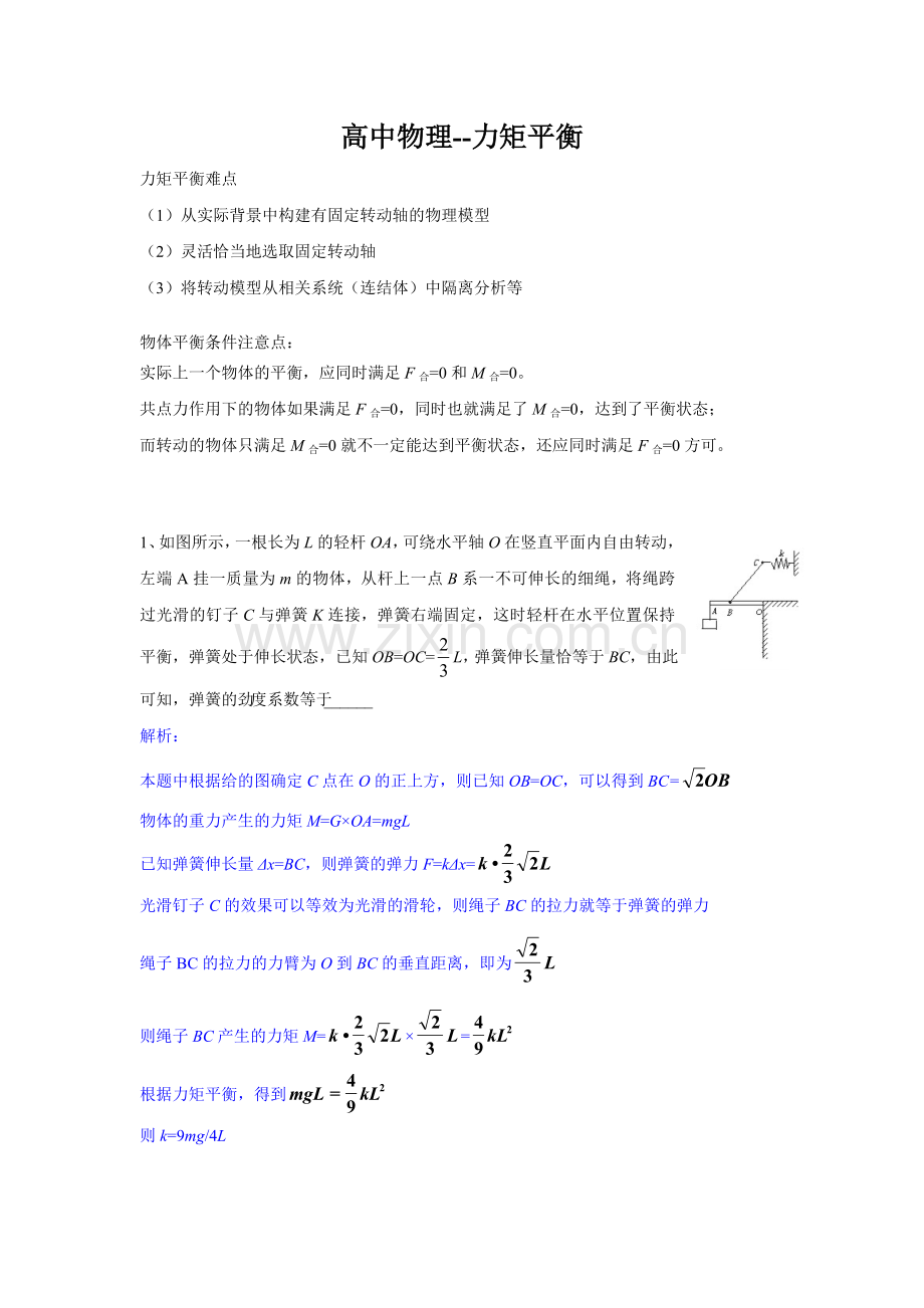 高中物理--力矩平衡.doc_第1页