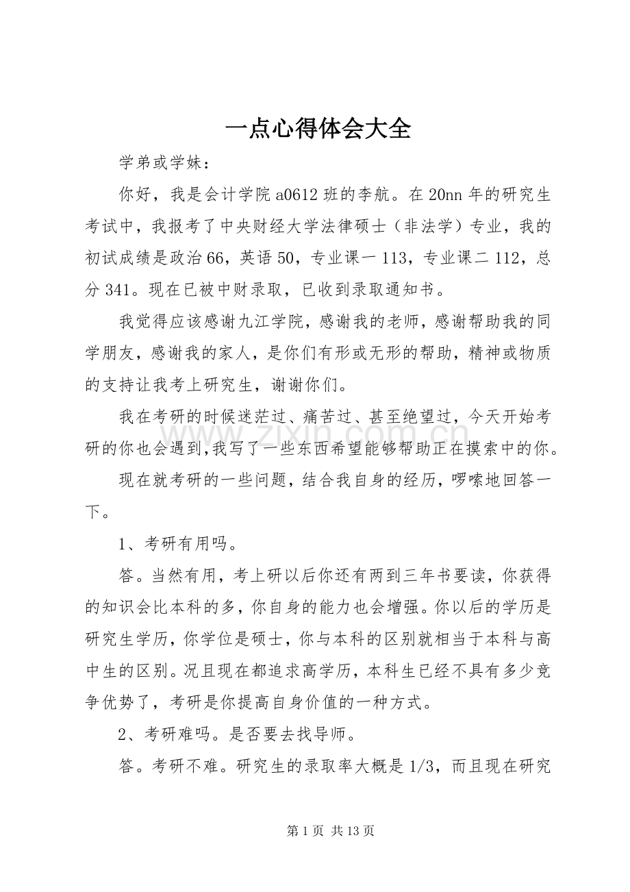 一点体会心得大全.docx_第1页