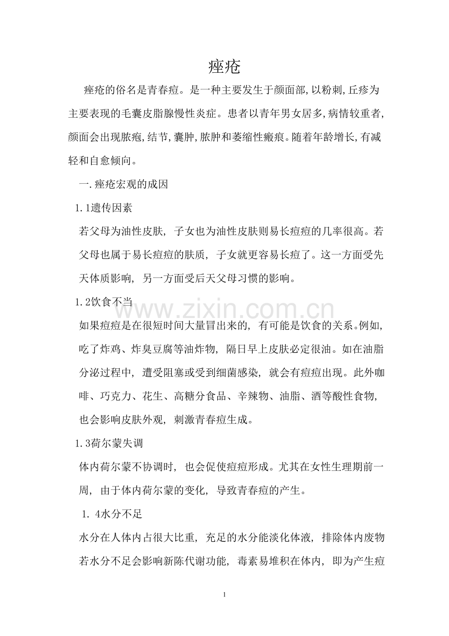 痤疮又名青春痘.doc_第1页