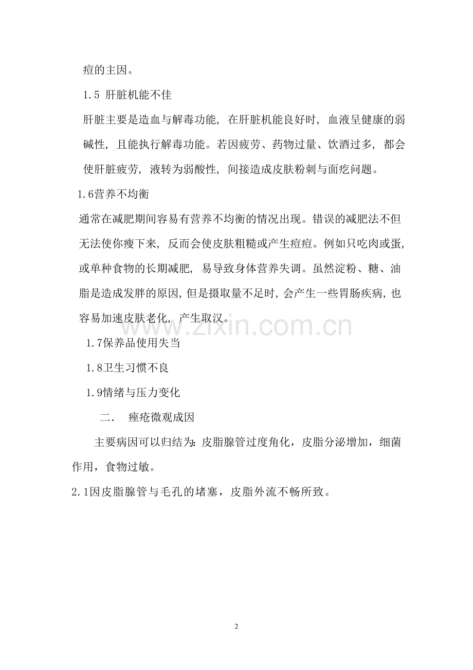 痤疮又名青春痘.doc_第2页