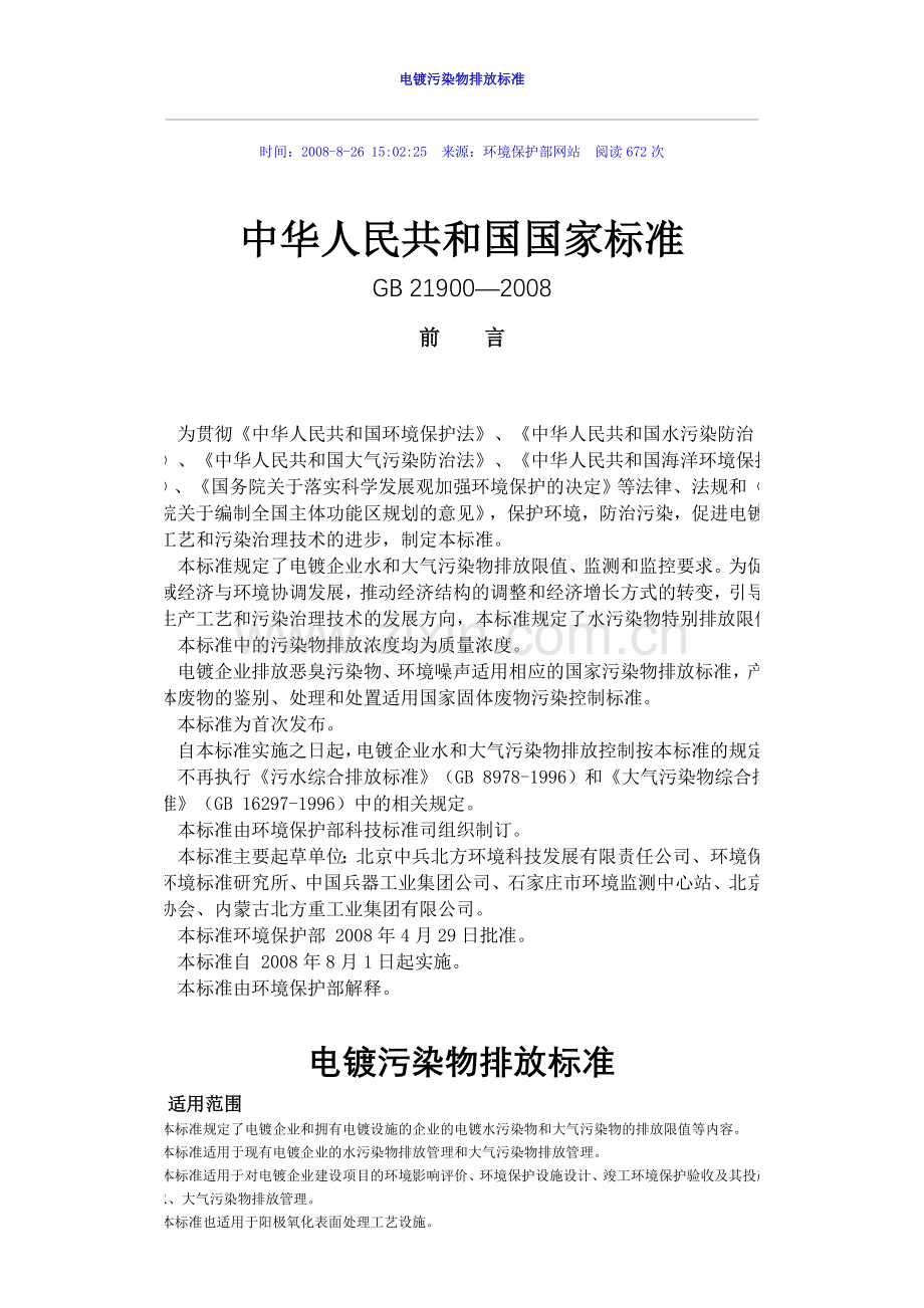 电镀污染物排放标准__GB_21900—2008.doc_第1页