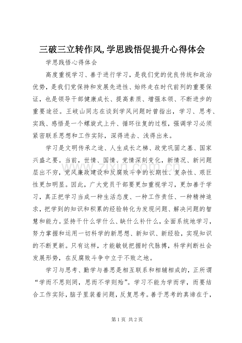 三破三立转作风,学思践悟促提升体会心得3.docx_第1页
