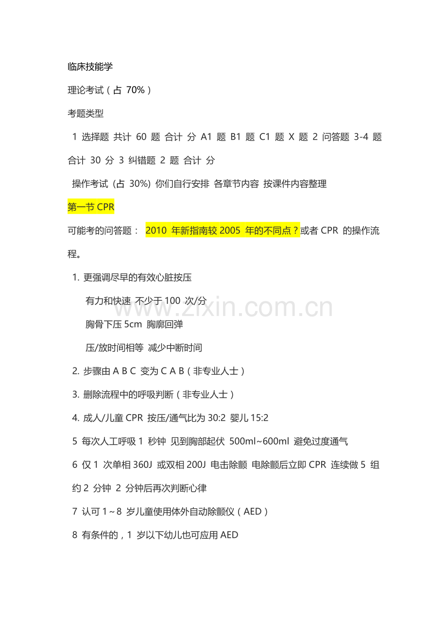 南方酱料大学临床技能学考试重点.doc_第1页