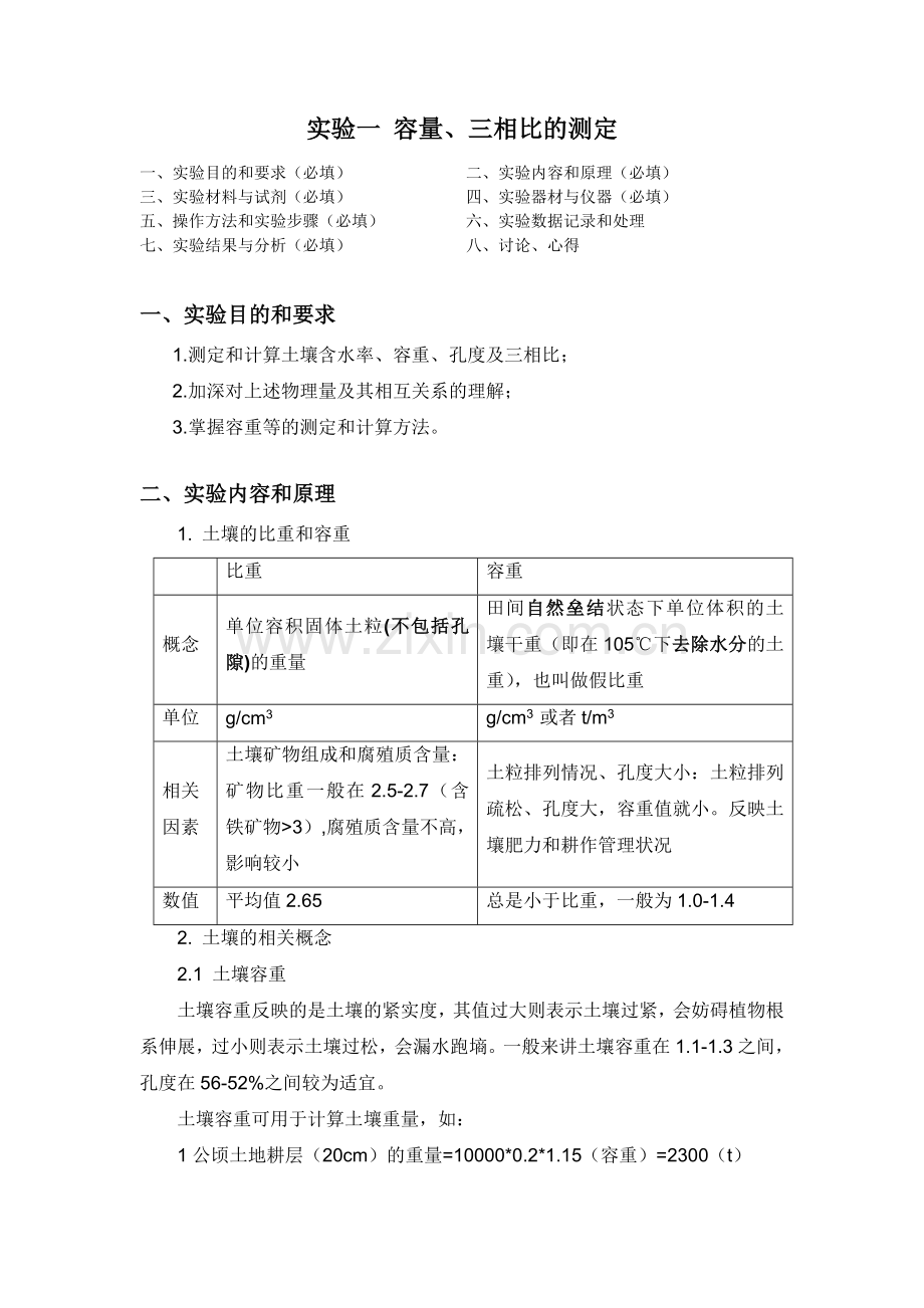实验二 土壤有机质的测定.docx_第1页