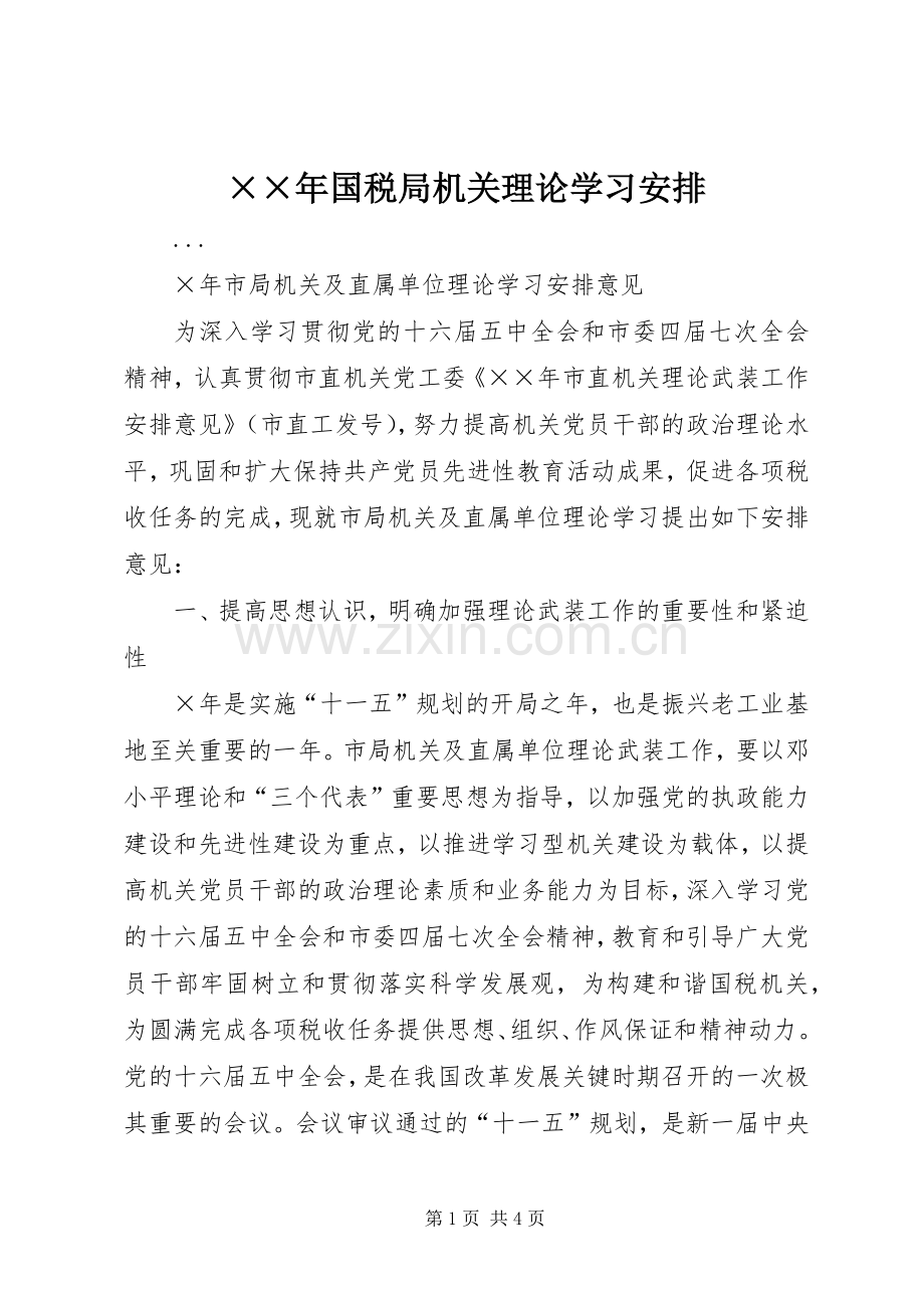 ××年国税局机关理论学习安排.docx_第1页