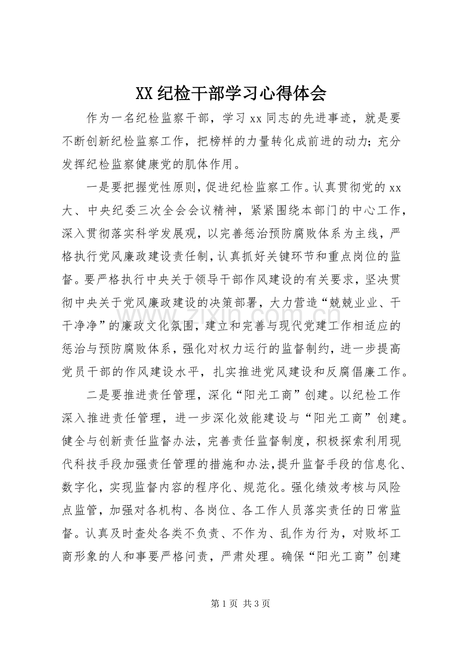 XX纪检干部学习体会心得.docx_第1页