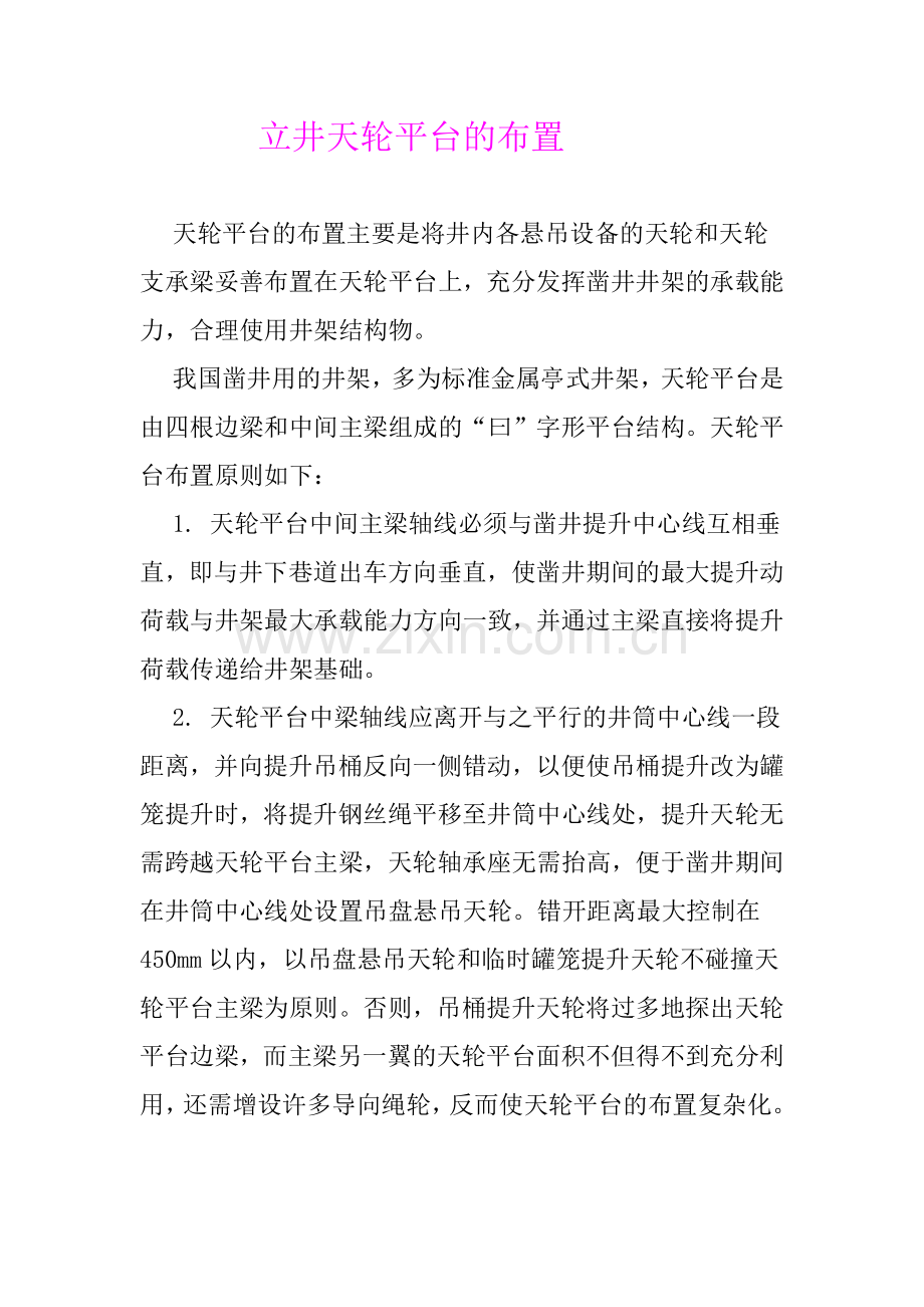 立井天轮平台的布置.doc_第1页