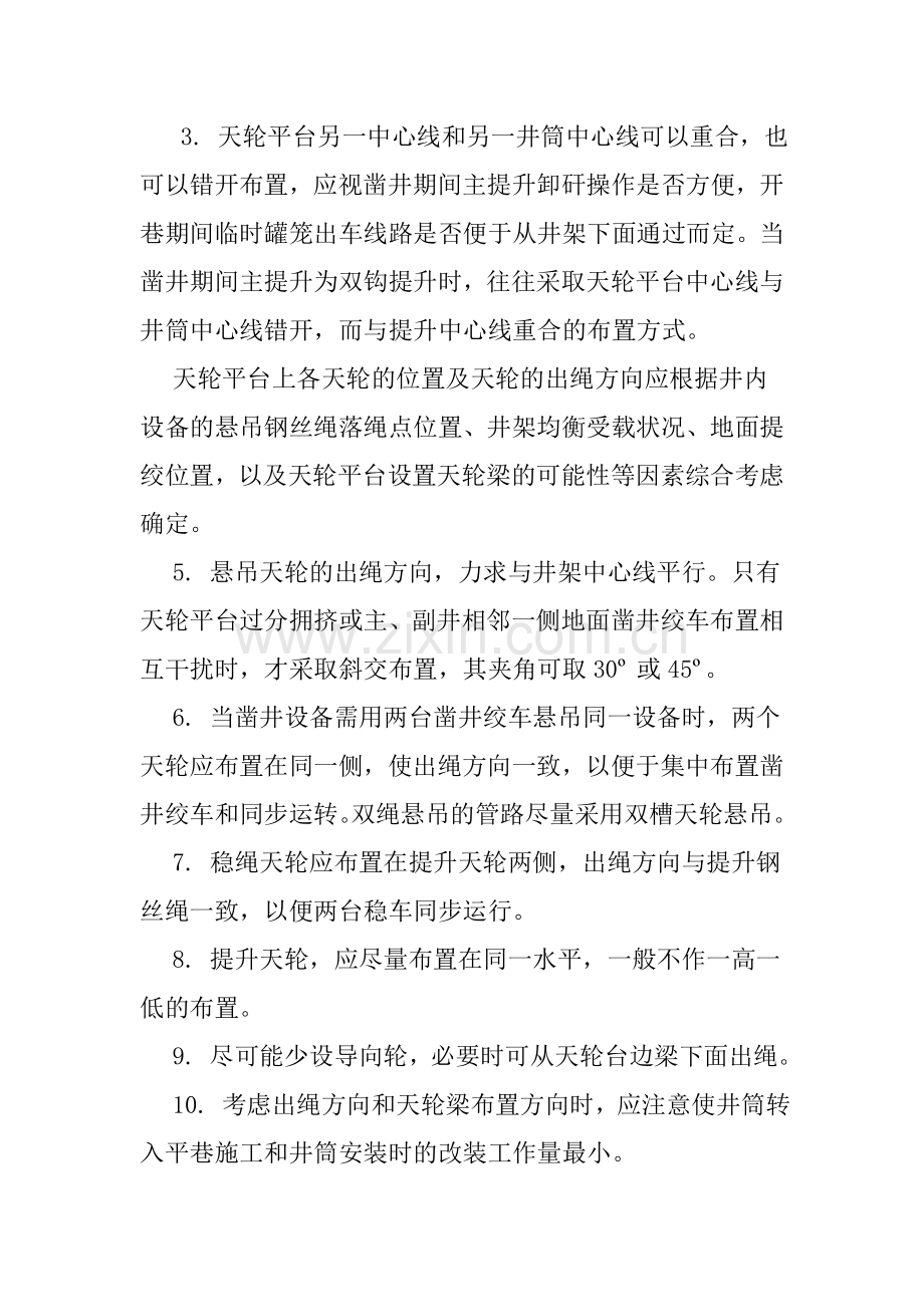 立井天轮平台的布置.doc_第2页