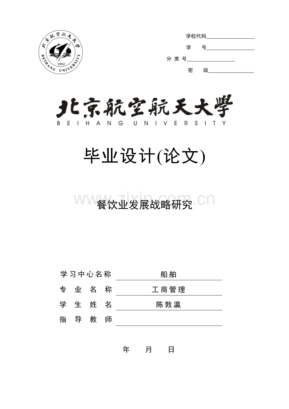 餐饮业发展战略.doc_第1页