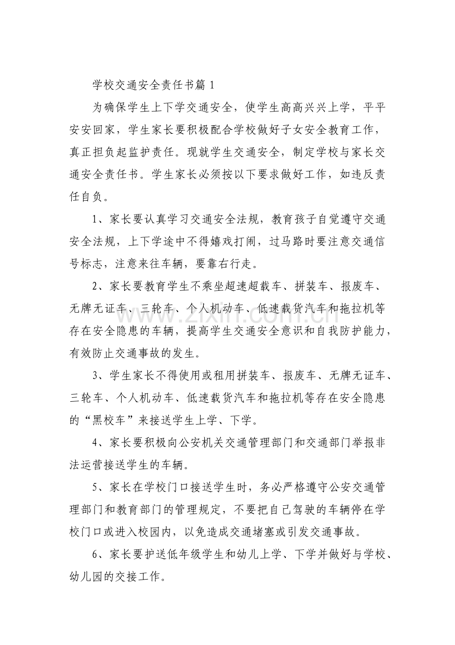 学校交通安全责任书7篇.pdf_第1页