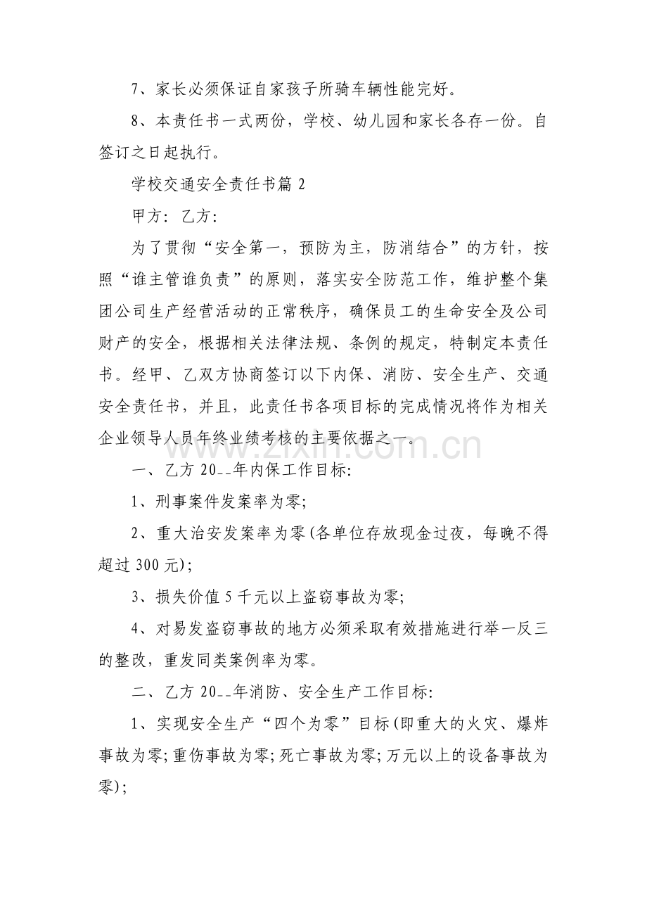 学校交通安全责任书7篇.pdf_第2页