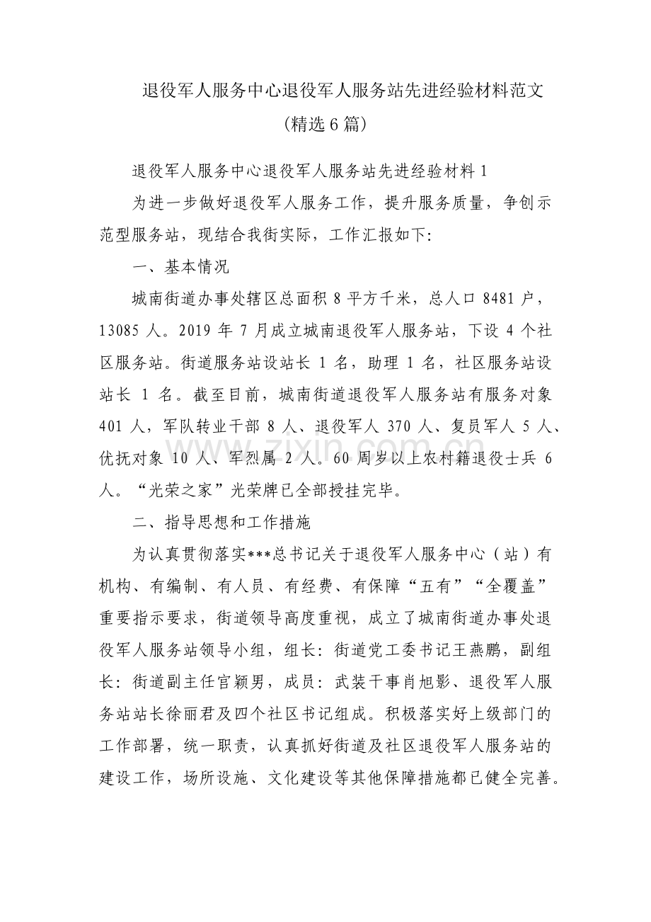 退役军人服务中心退役军人服务站先进经验材料范文(6篇).pdf_第1页