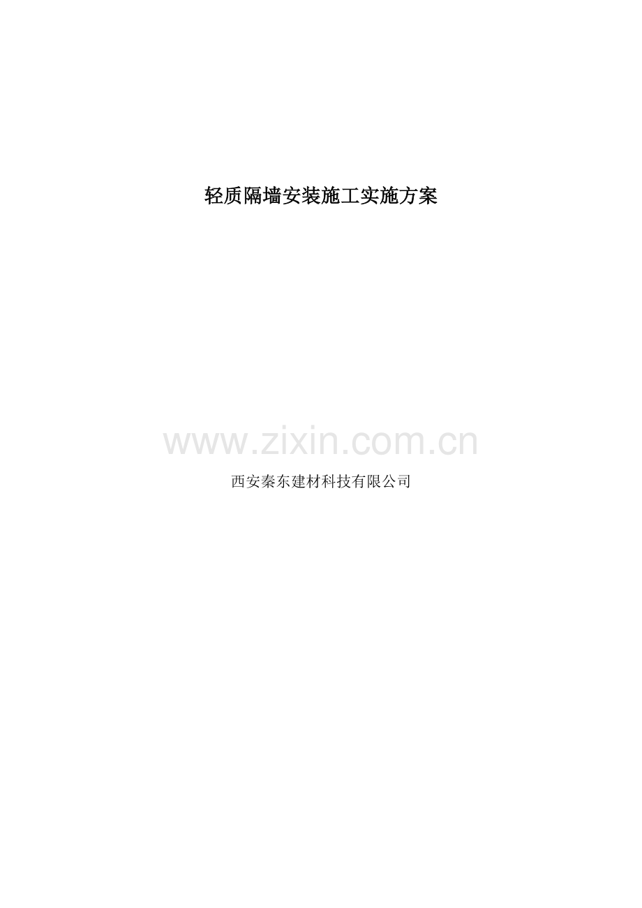 西安秦东建材科技有限公司-轻质隔墙安装施工方案.doc_第1页