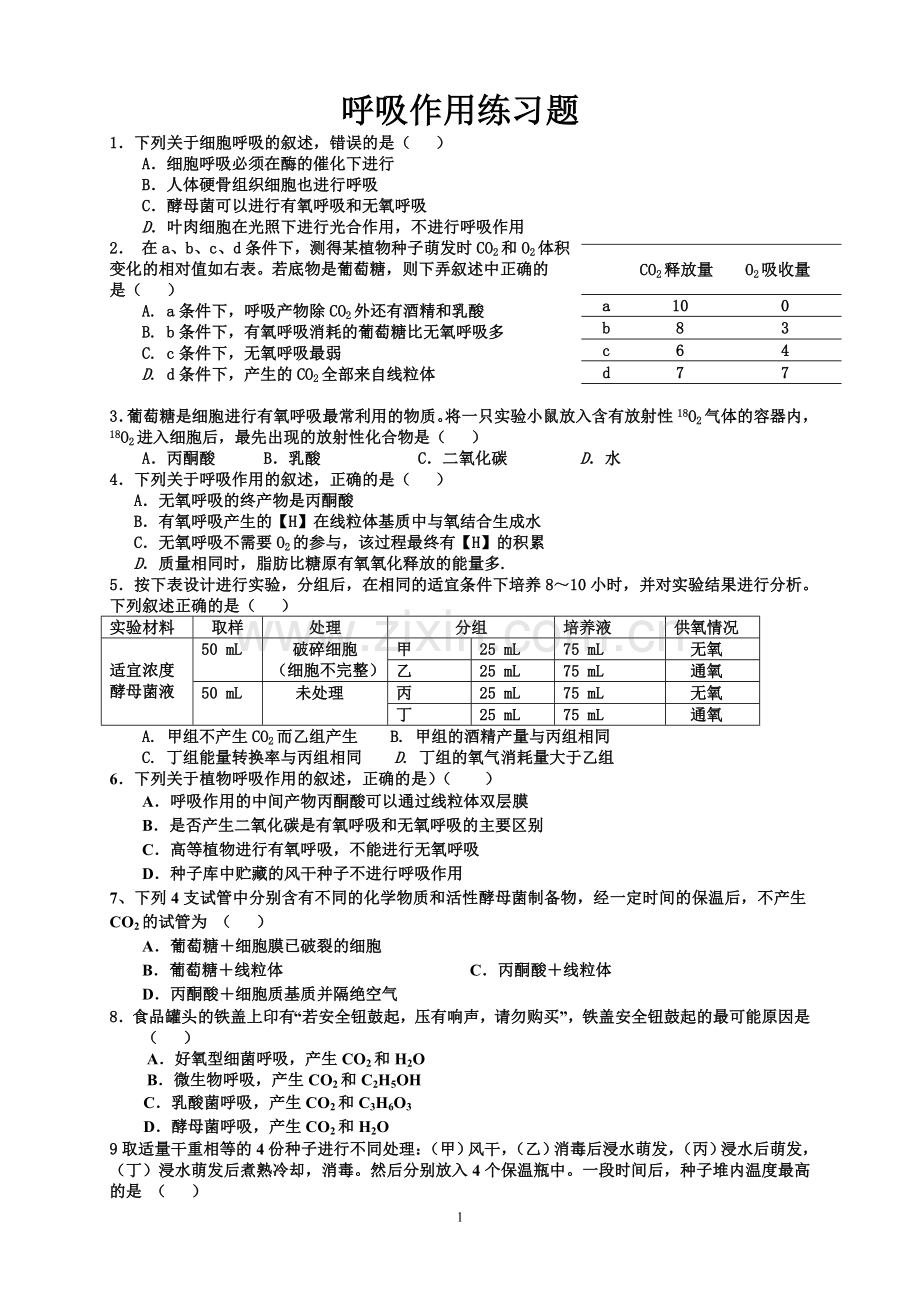 呼吸作用练习题.doc_第1页