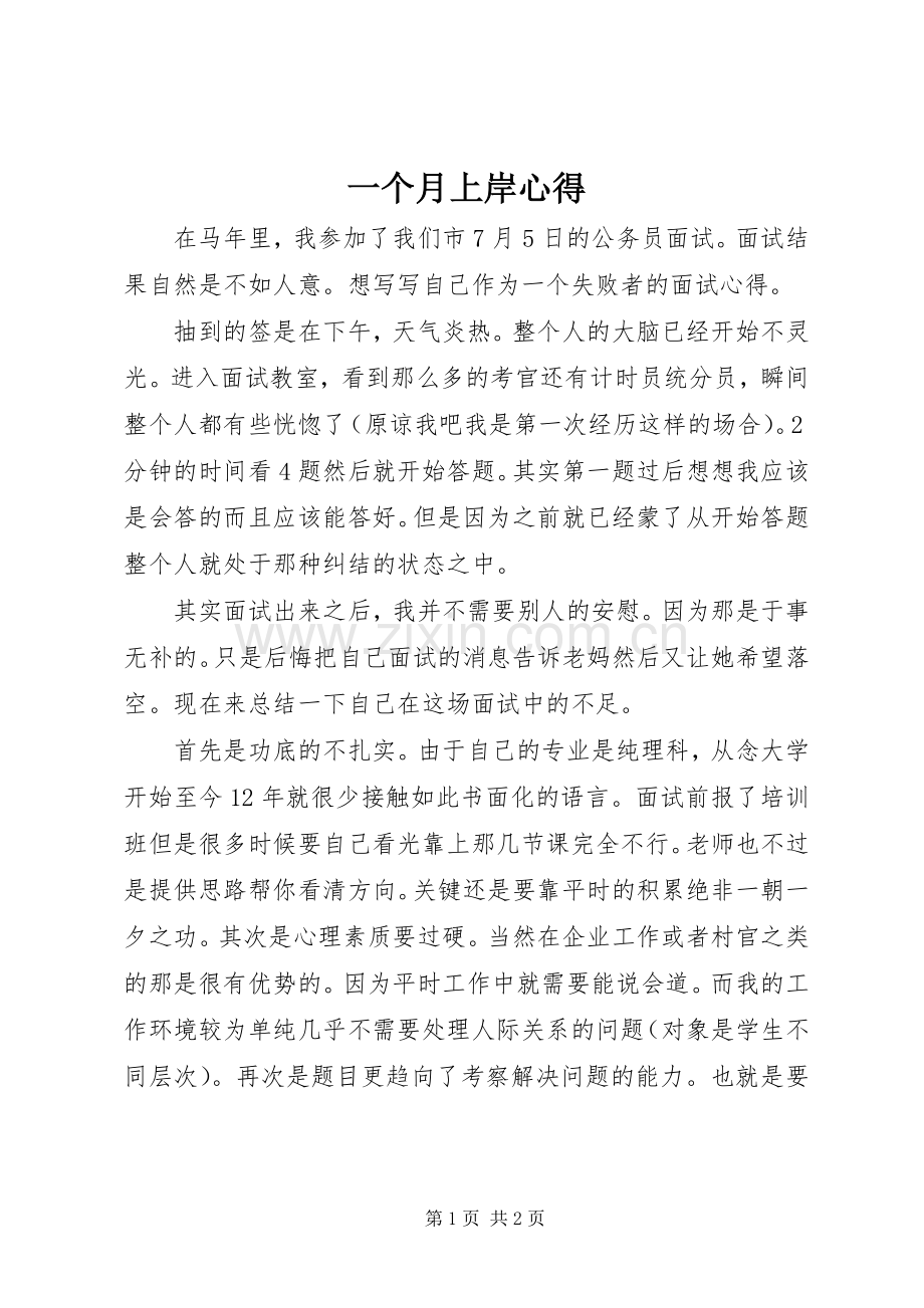 一个月上岸心得.docx_第1页